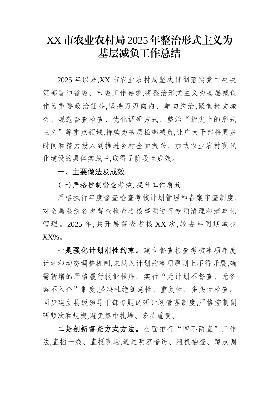 XX市农业农村局2025年整治形式主义为基层减负工作总结_第1页