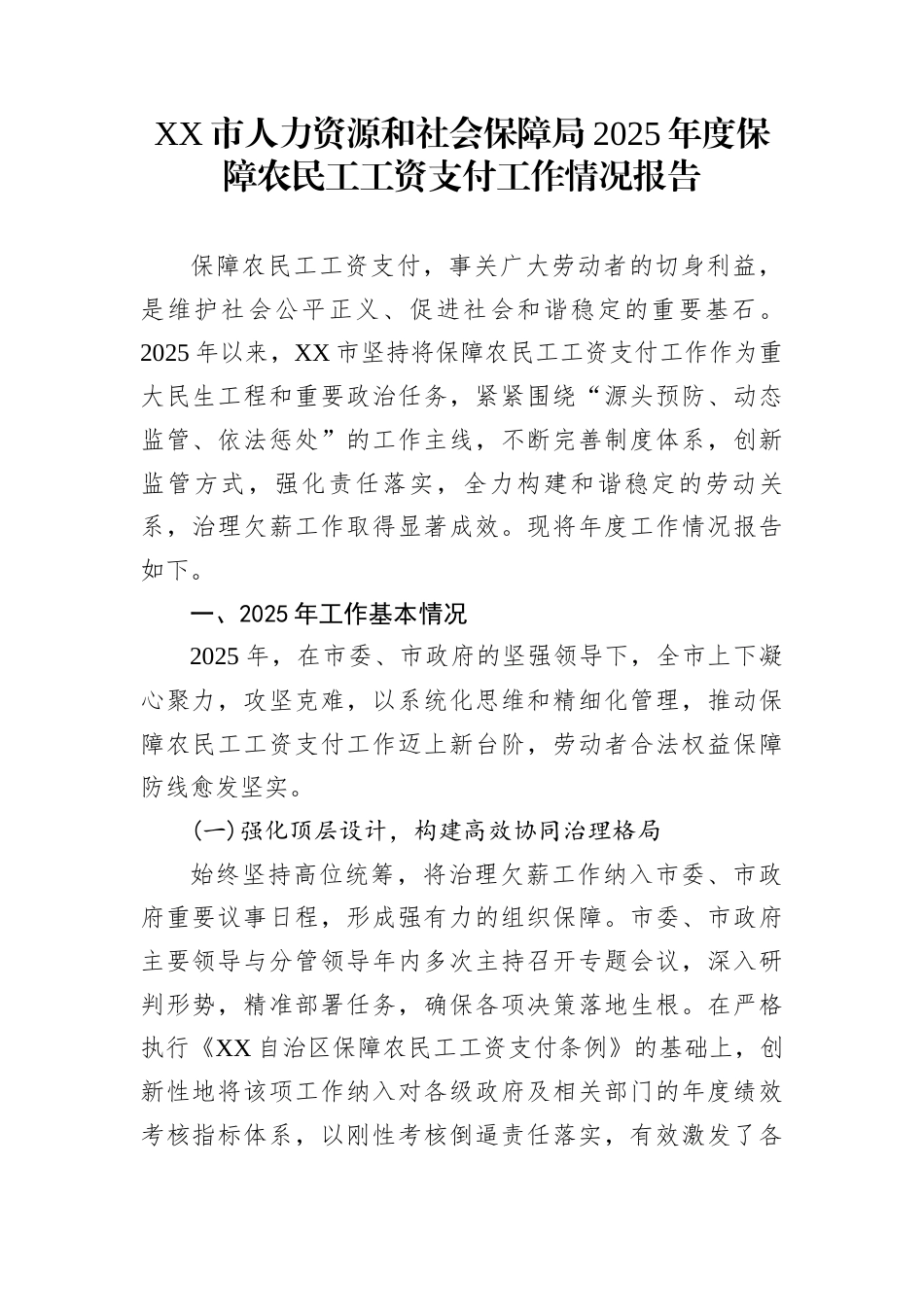 XX市人力资源和社会保障局2025年度保障农民工工资支付工作情况报告_第1页