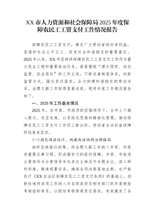 XX市人力资源和社会保障局2025年度保障农民工工资支付工作情况报告