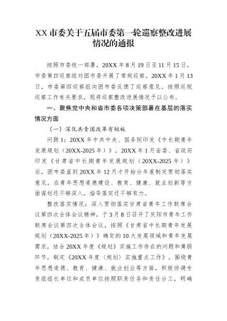 XX市委关于五届市委第一轮巡察整改进展情况的通报
