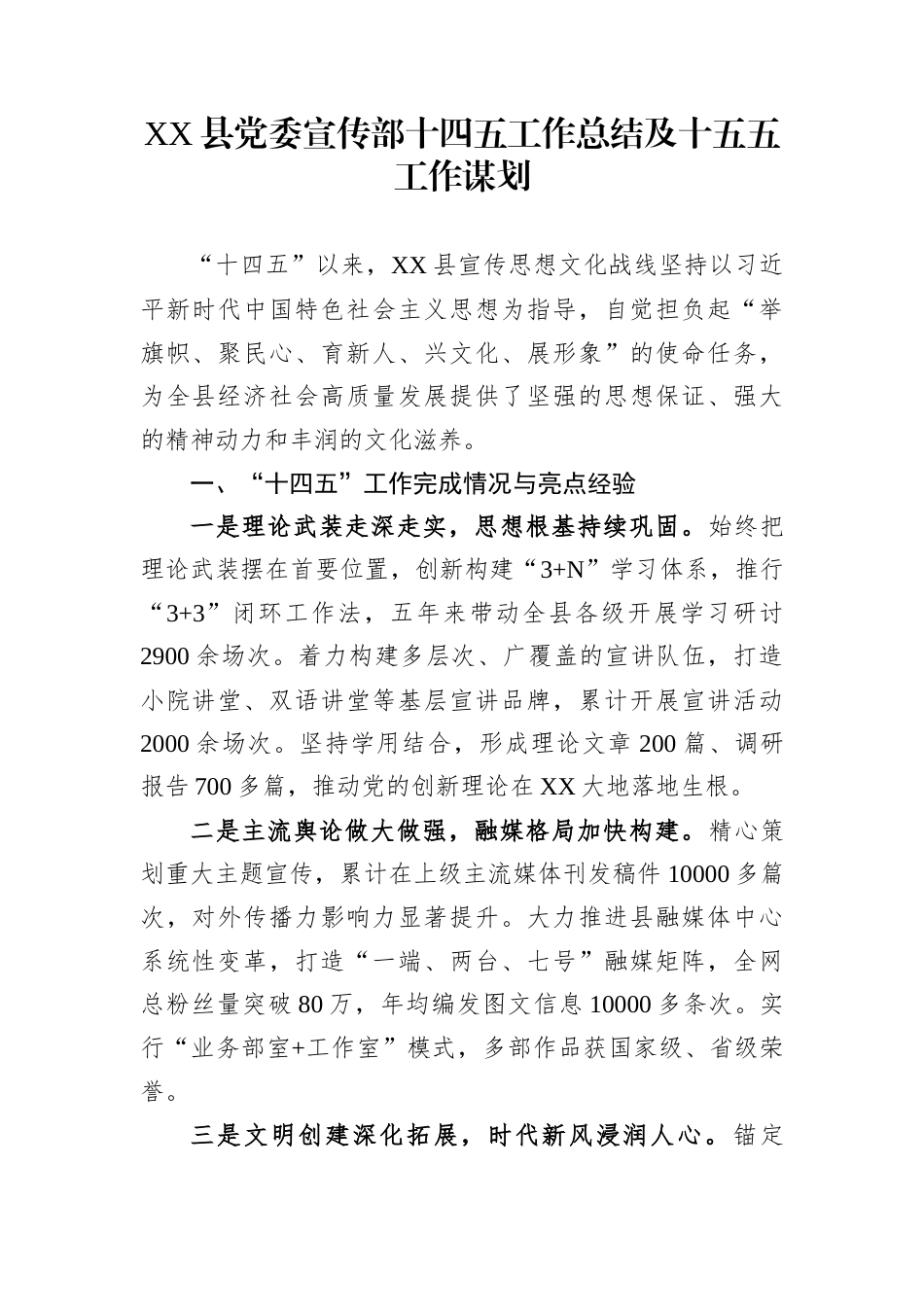 XX县党委宣传部十四五工作总结及十五五工作谋划_第1页