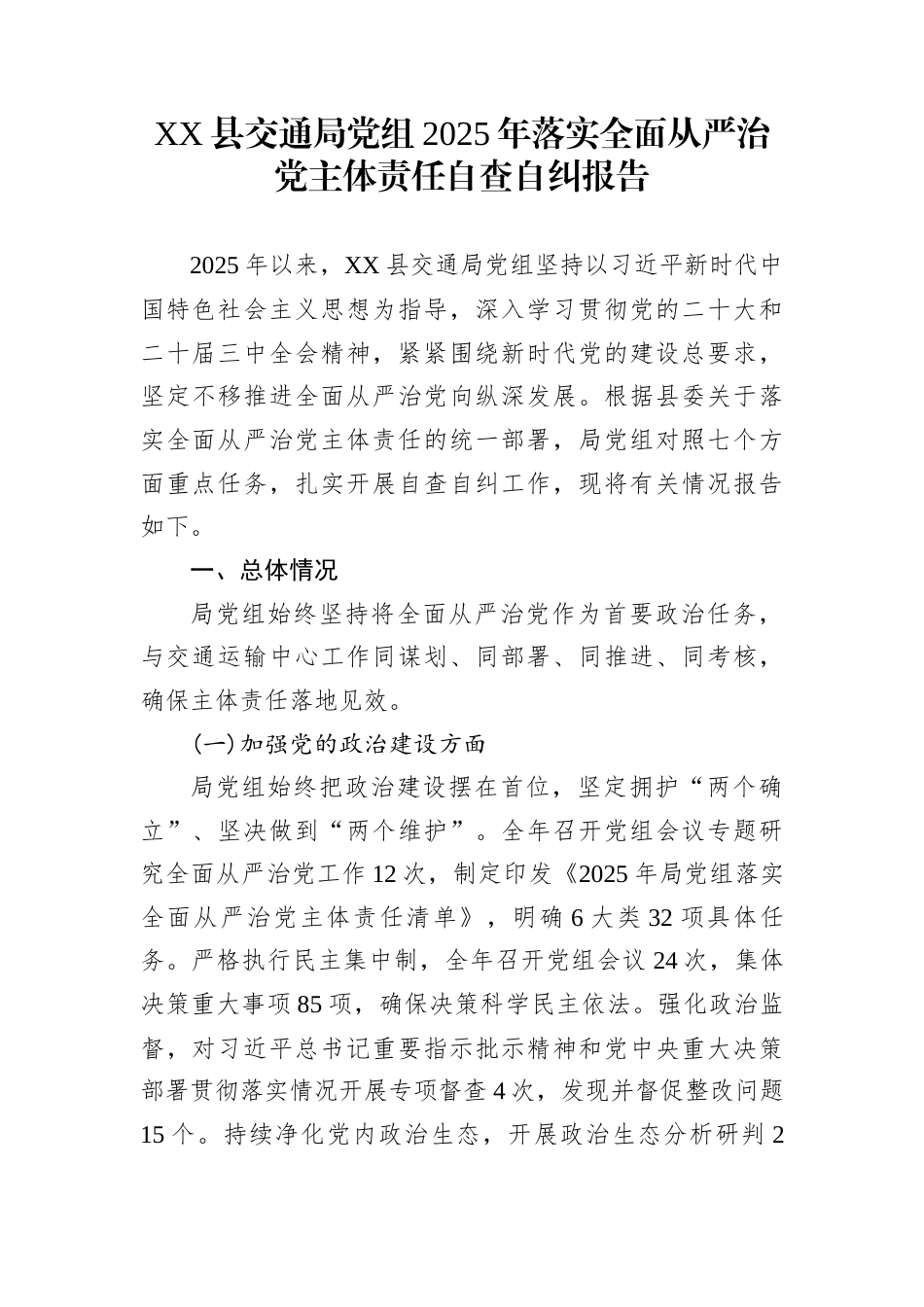XX县交通局党组2025年落实全面从严治党主体责任自查自纠报告_第1页
