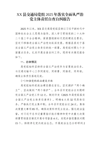 XX县交通局党组2025年落实全面从严治党主体责任自查自纠报告