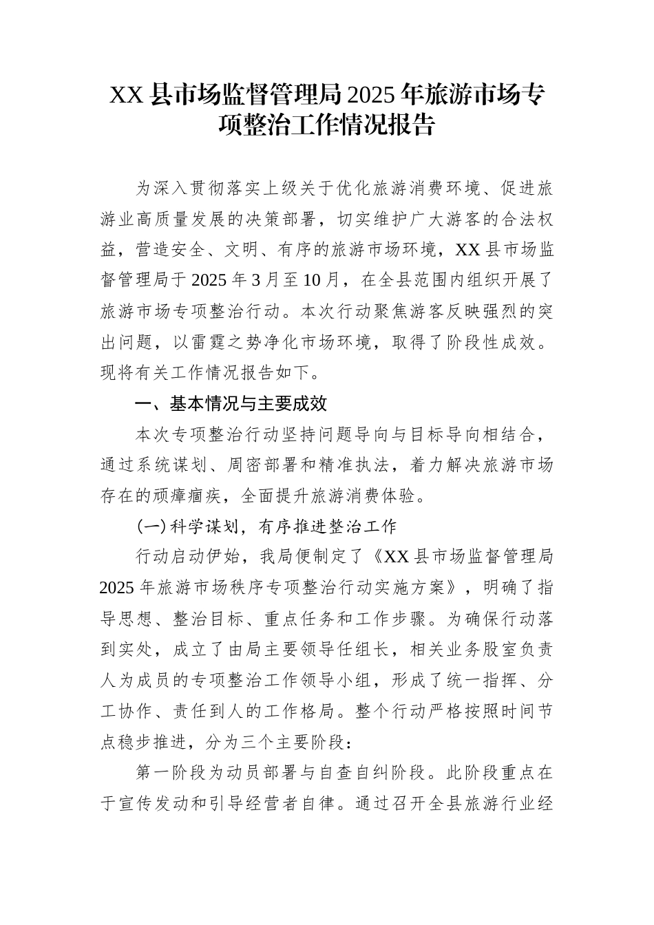XX县市场监督管理局2025年旅游市场专项整治工作情况报告_第1页