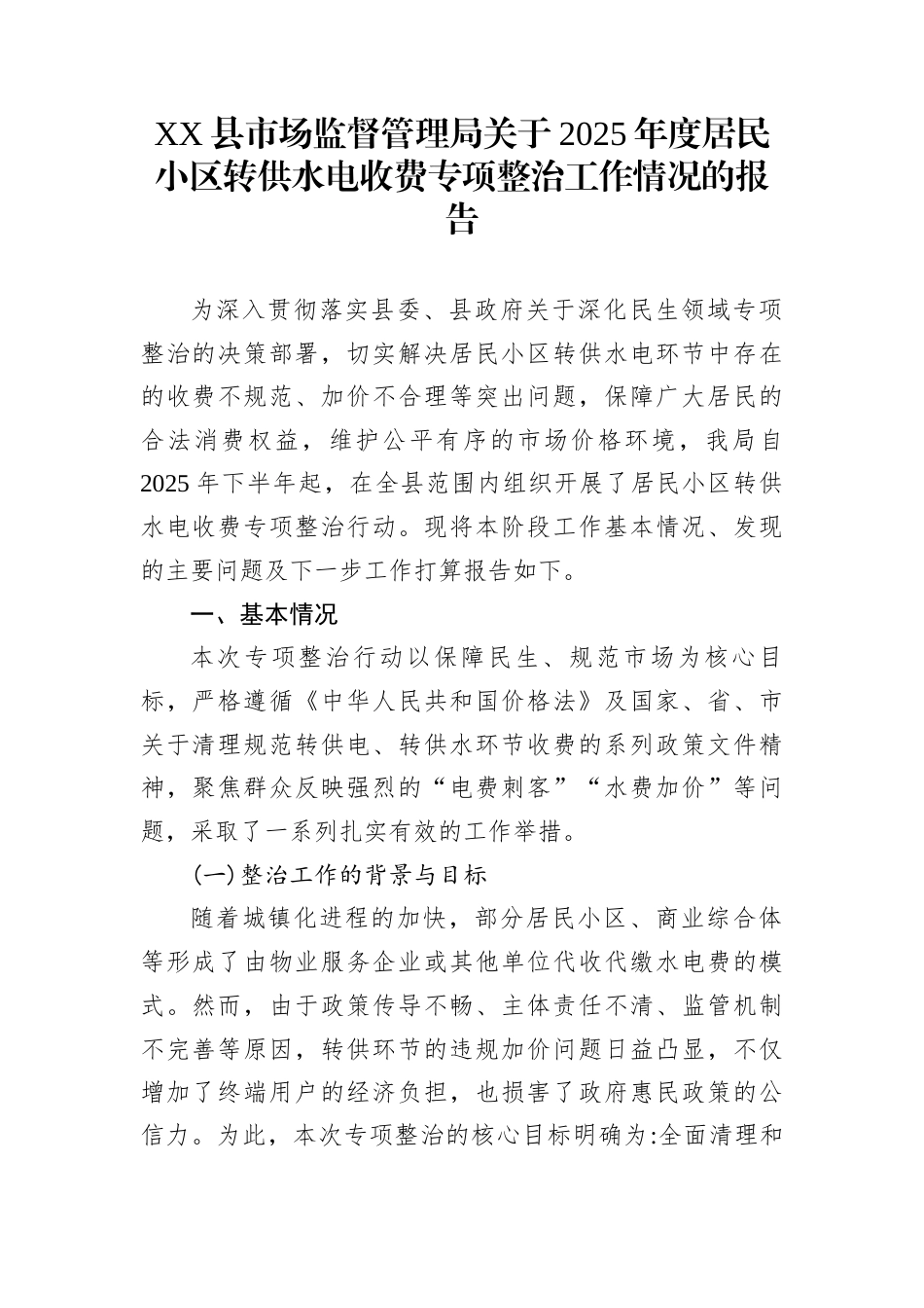 XX县市场监督管理局关于2025年度居民小区转供水电收费专项整治工作情况的报告_第1页