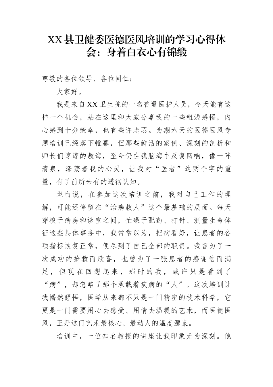 XX县卫健委医德医风培训的学习心得体会：身着白衣心有锦缎_第1页