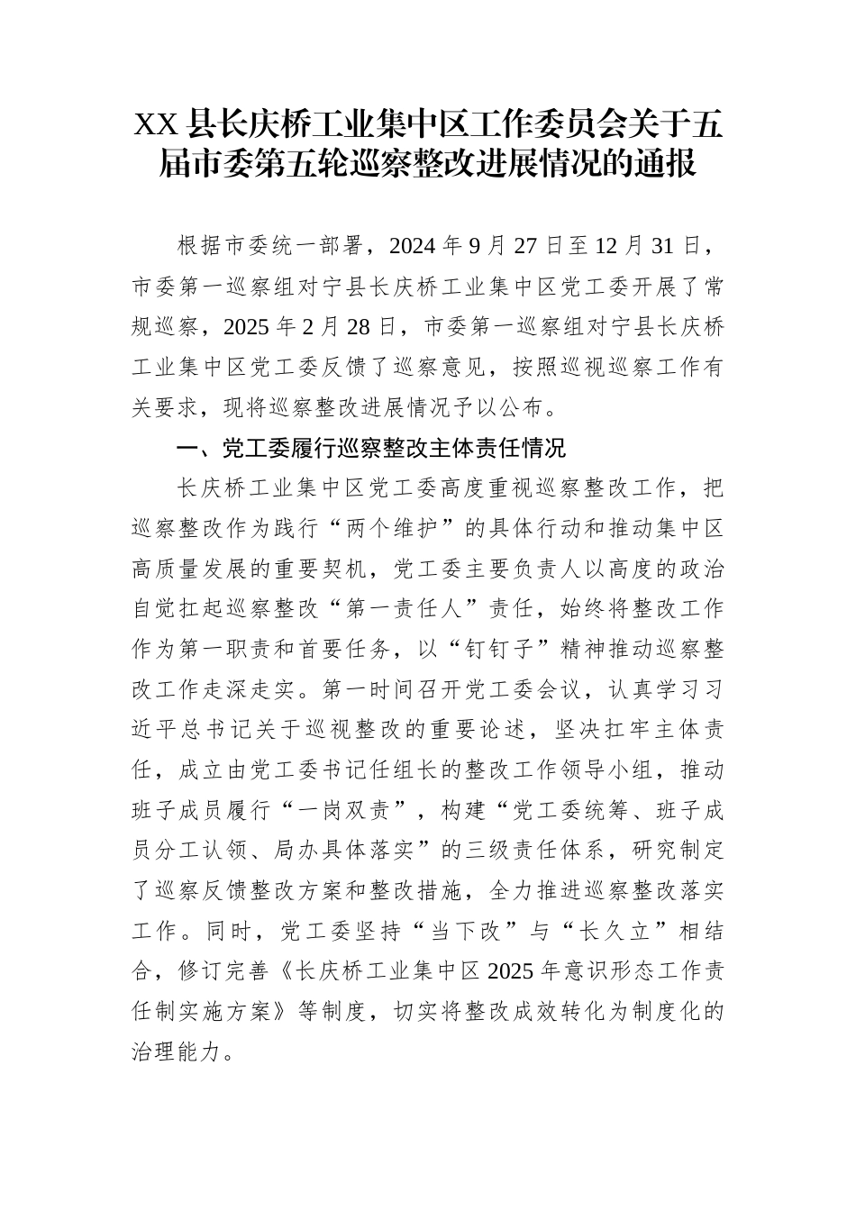 XX县长庆桥工业集中区工作委员会关于五届市委第五轮巡察整改进展情况的通报_第1页