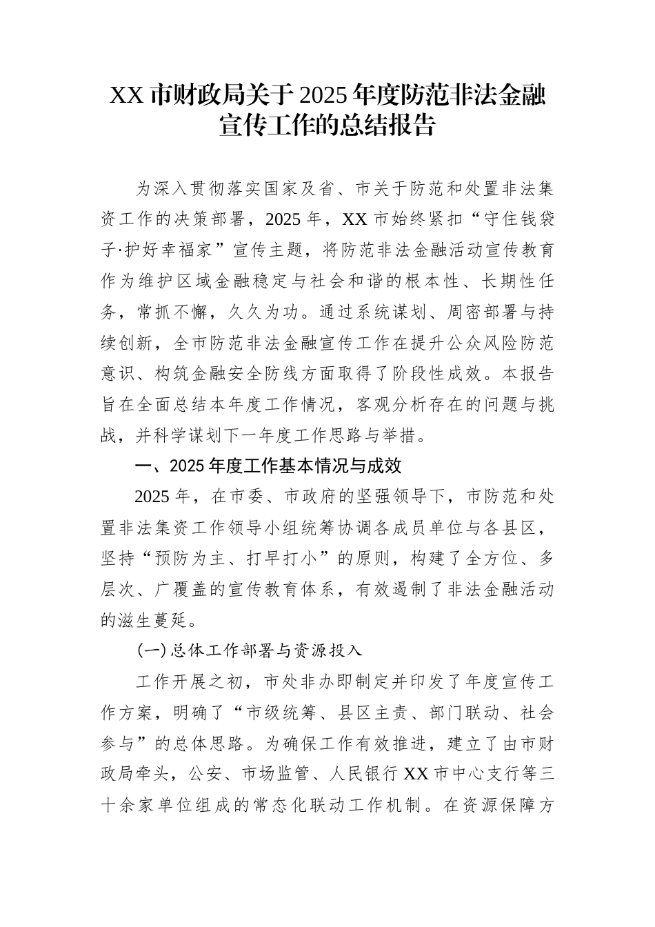 XX市财政局关于2025年度防范非法金融宣传工作的总结报告_第1页