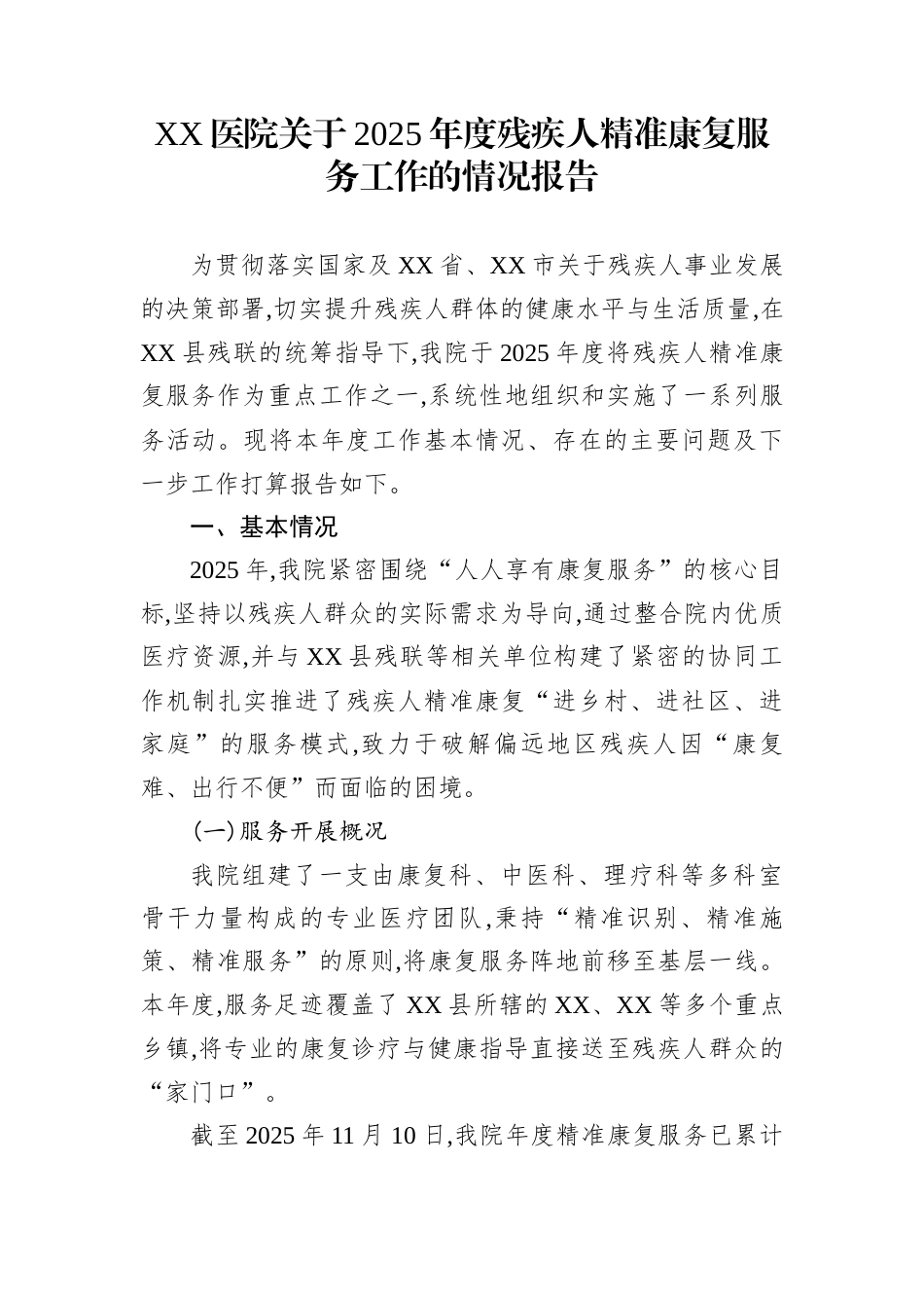 XX医院关于2025年度残疾人精准康复服务工作的情况报告_第1页