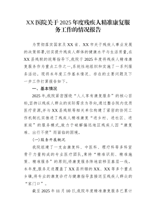 XX医院关于2025年度残疾人精准康复服务工作的情况报告
