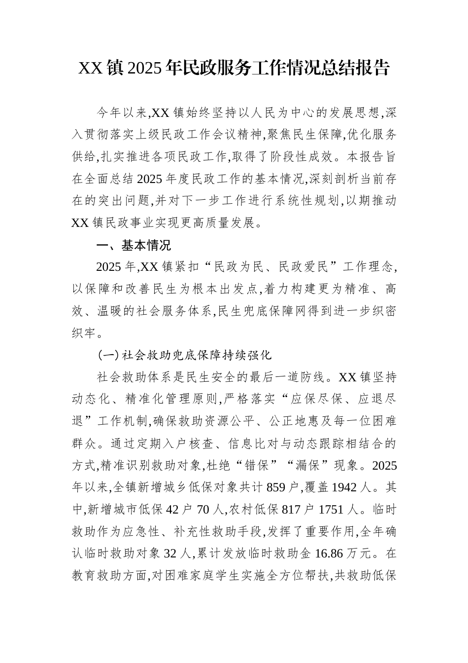 XX镇2025年民政服务工作情况总结报告_第1页