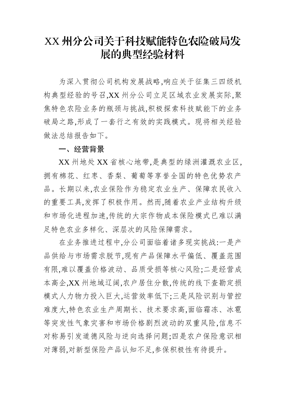 XX州分公司关于科技赋能特色农险破局发展的典型经验材料_第1页