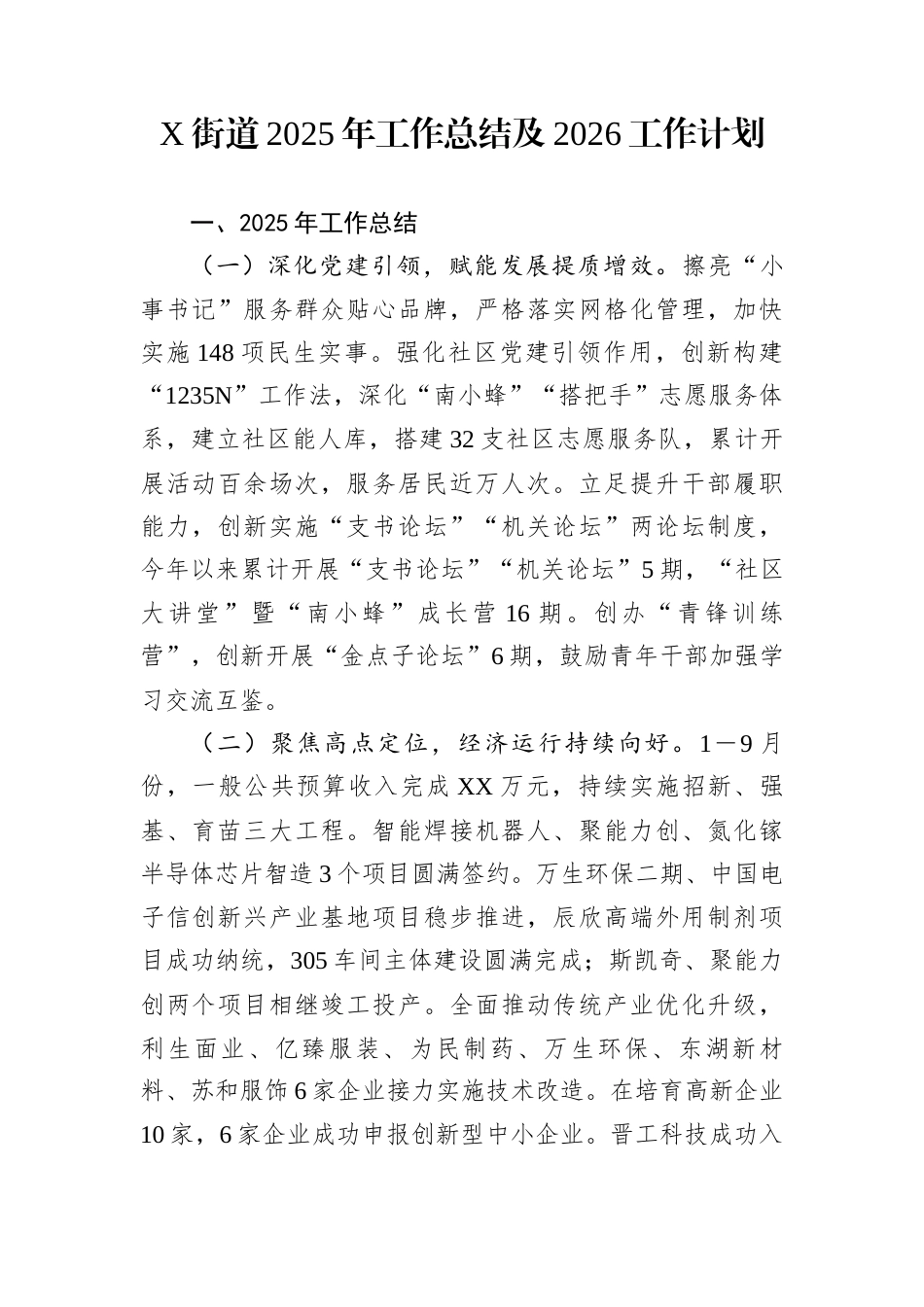 X街道2025年工作总结及2026工作计划_第1页