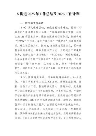 X街道2025年工作总结及2026工作计划