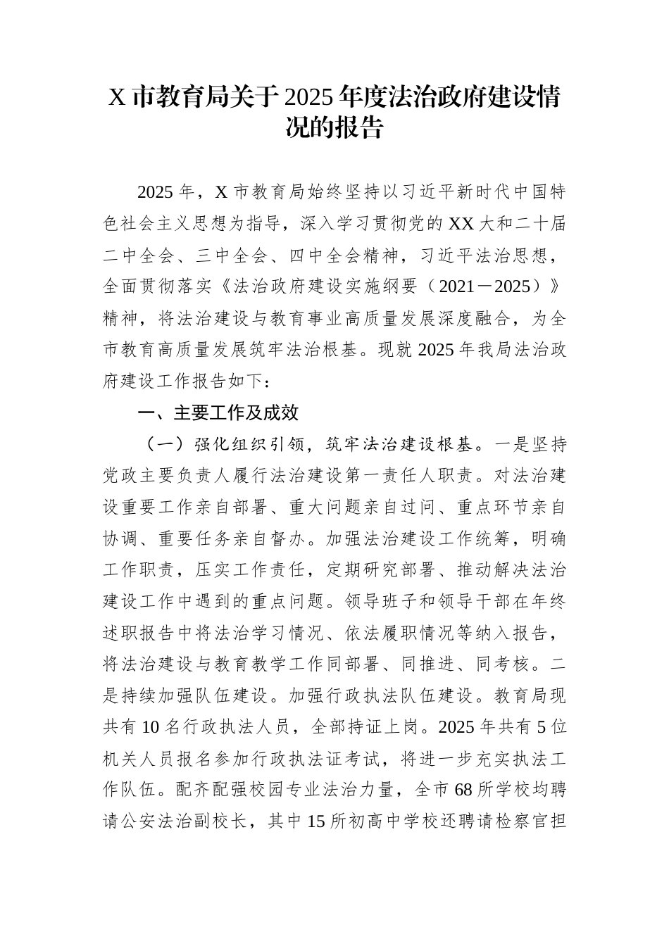 X市教育局关于2025年度法治政府建设情况的报告_第1页