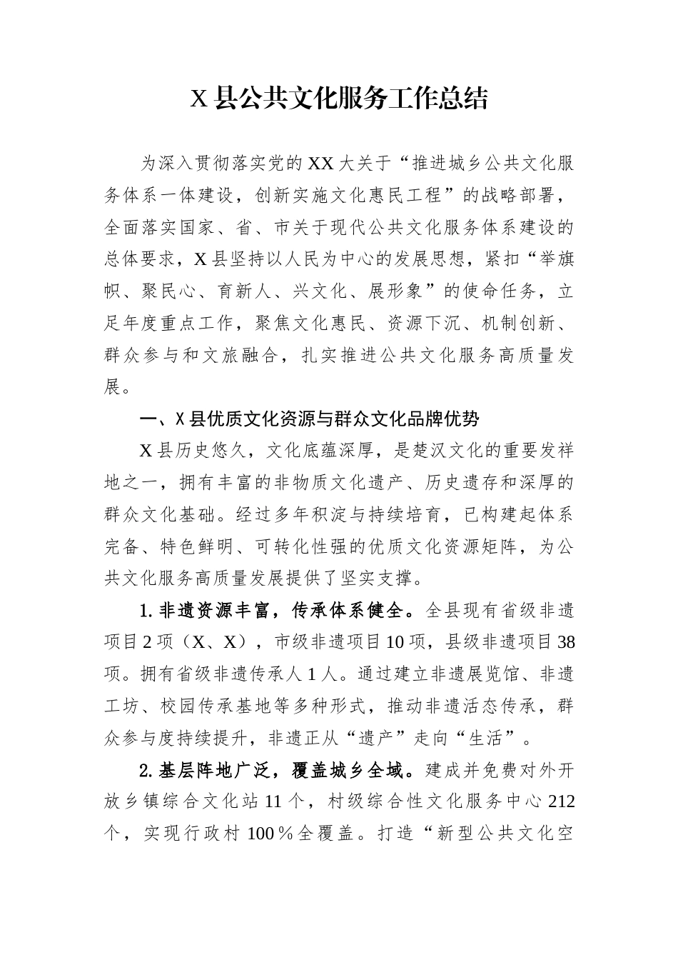 X县公共文化服务工作总结_第1页