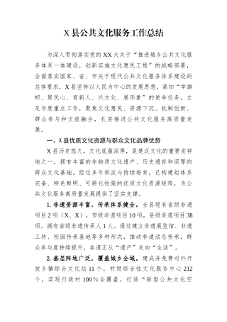 X县公共文化服务工作总结