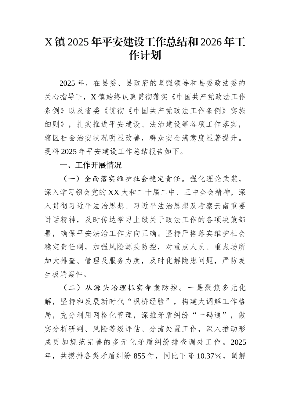 X镇2025年平安建设工作总结和2026年工作计划_第1页