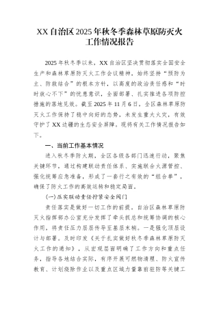 XX自治区2025年秋冬季森林草原防灭火工作情况报告