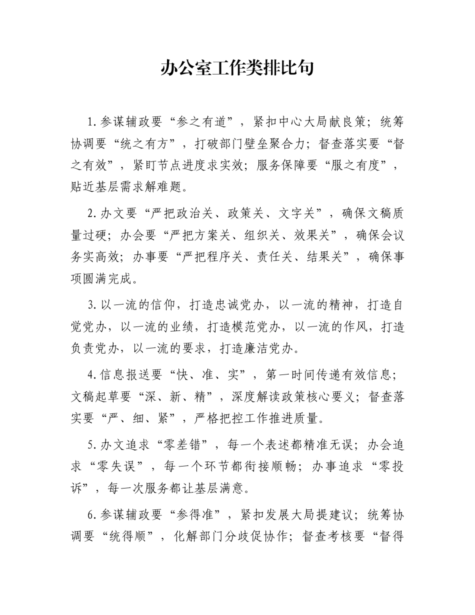 办公室工作类排比句（2025年11月9日））_第1页