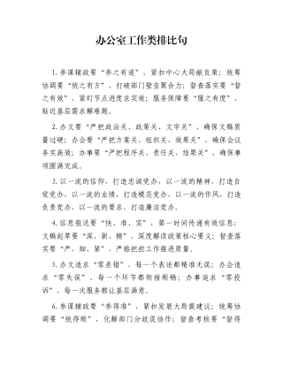 办公室工作类排比句（2025年11月9日））