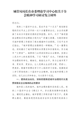 城管局局长在市委理论学习中心组关于全会精神学习研讨发言材料