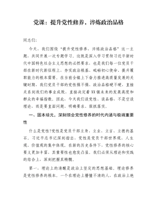 党课：提升党性修养，淬炼政治品格