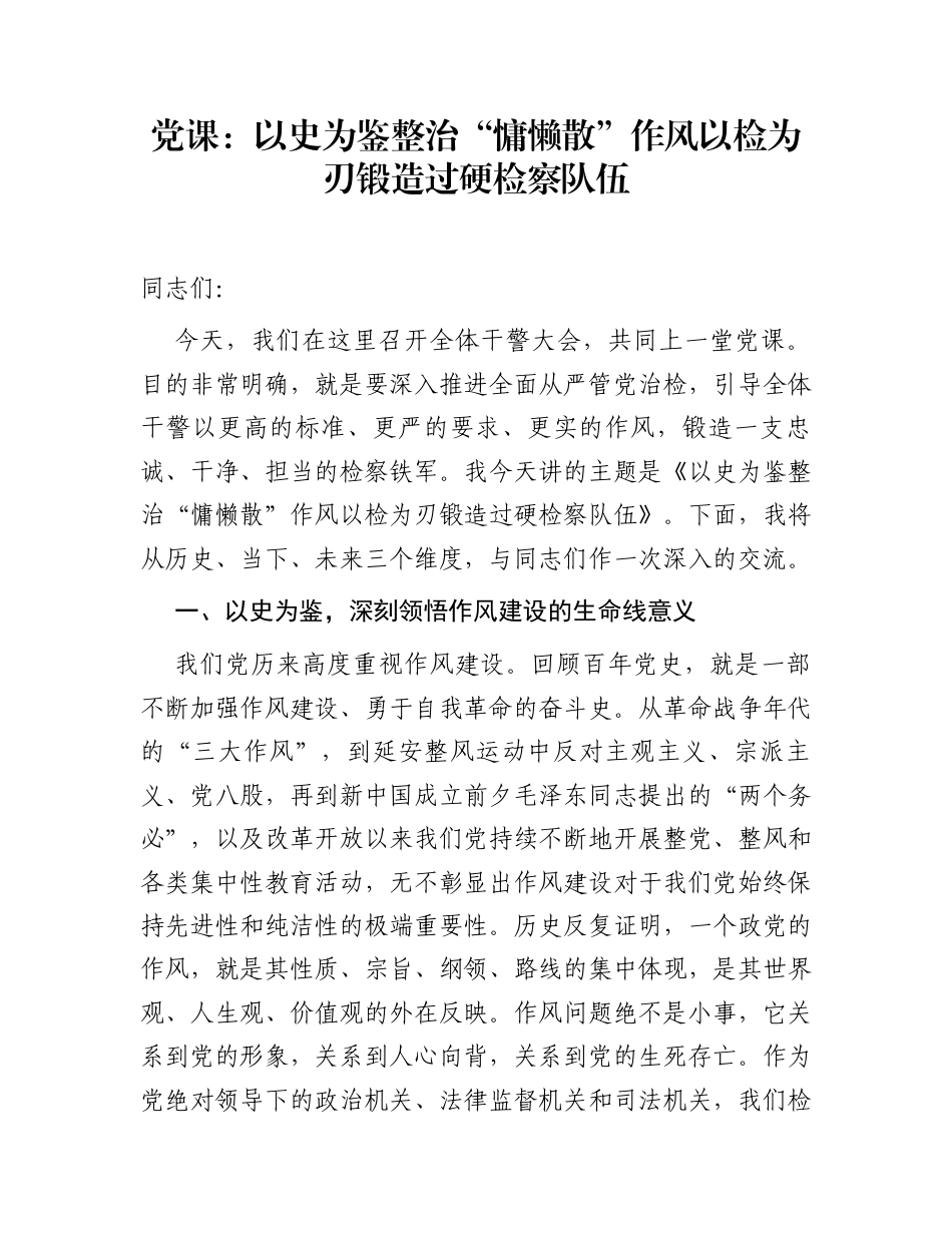 党课：以史为鉴整治“慵懒散”作风  以检为刃锻造过硬检察队伍_第1页