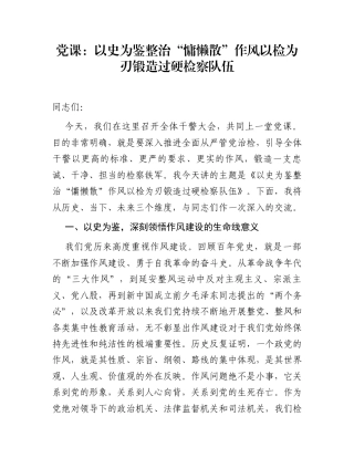 党课：以史为鉴整治“慵懒散”作风  以检为刃锻造过硬检察队伍