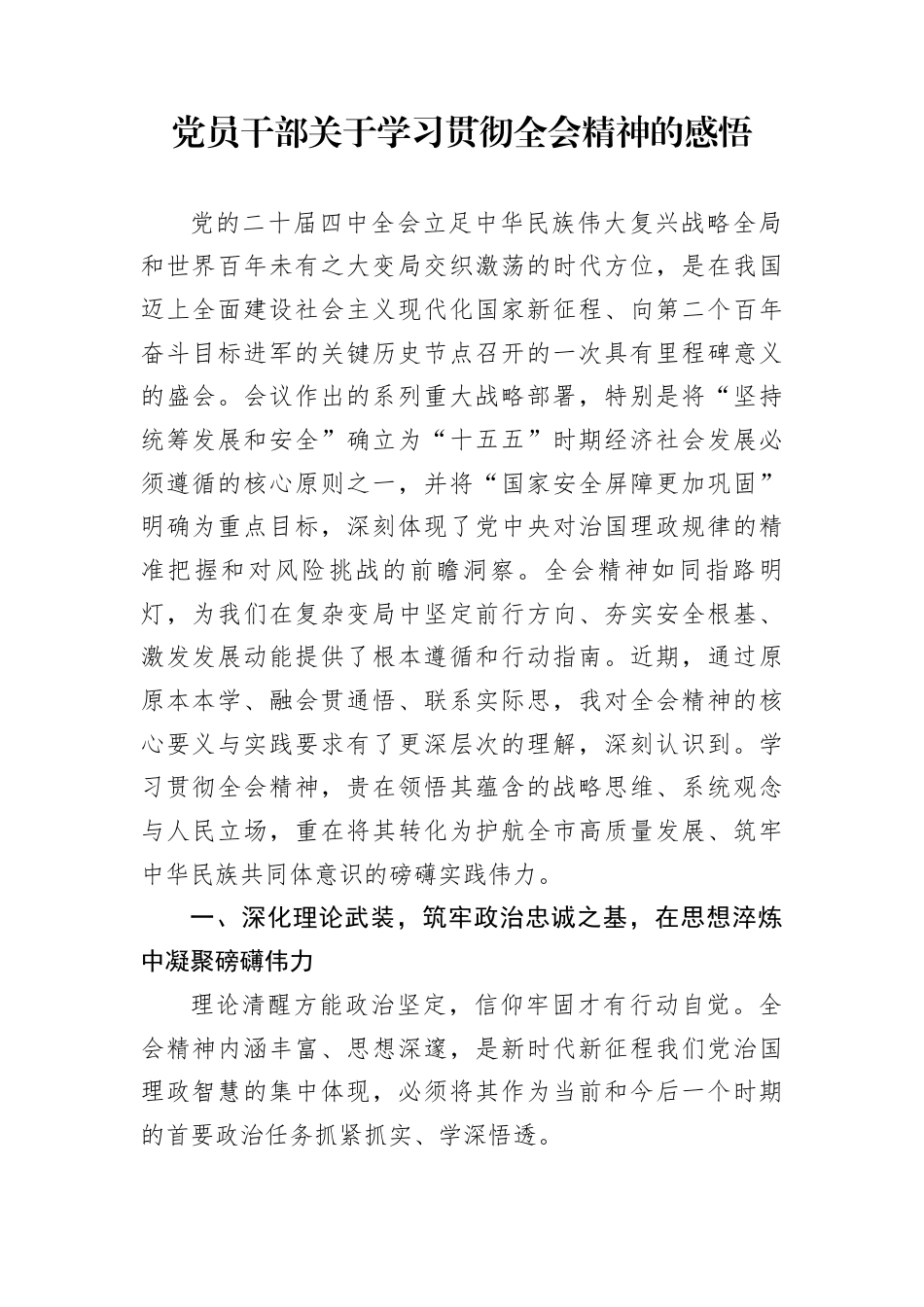 党员干部关于学习贯彻全会精神的感悟_第1页