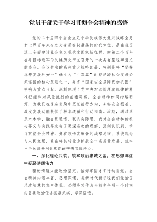 党员干部关于学习贯彻全会精神的感悟