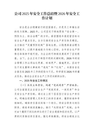 公司2025年安全工作总结暨2026年安全工作计划