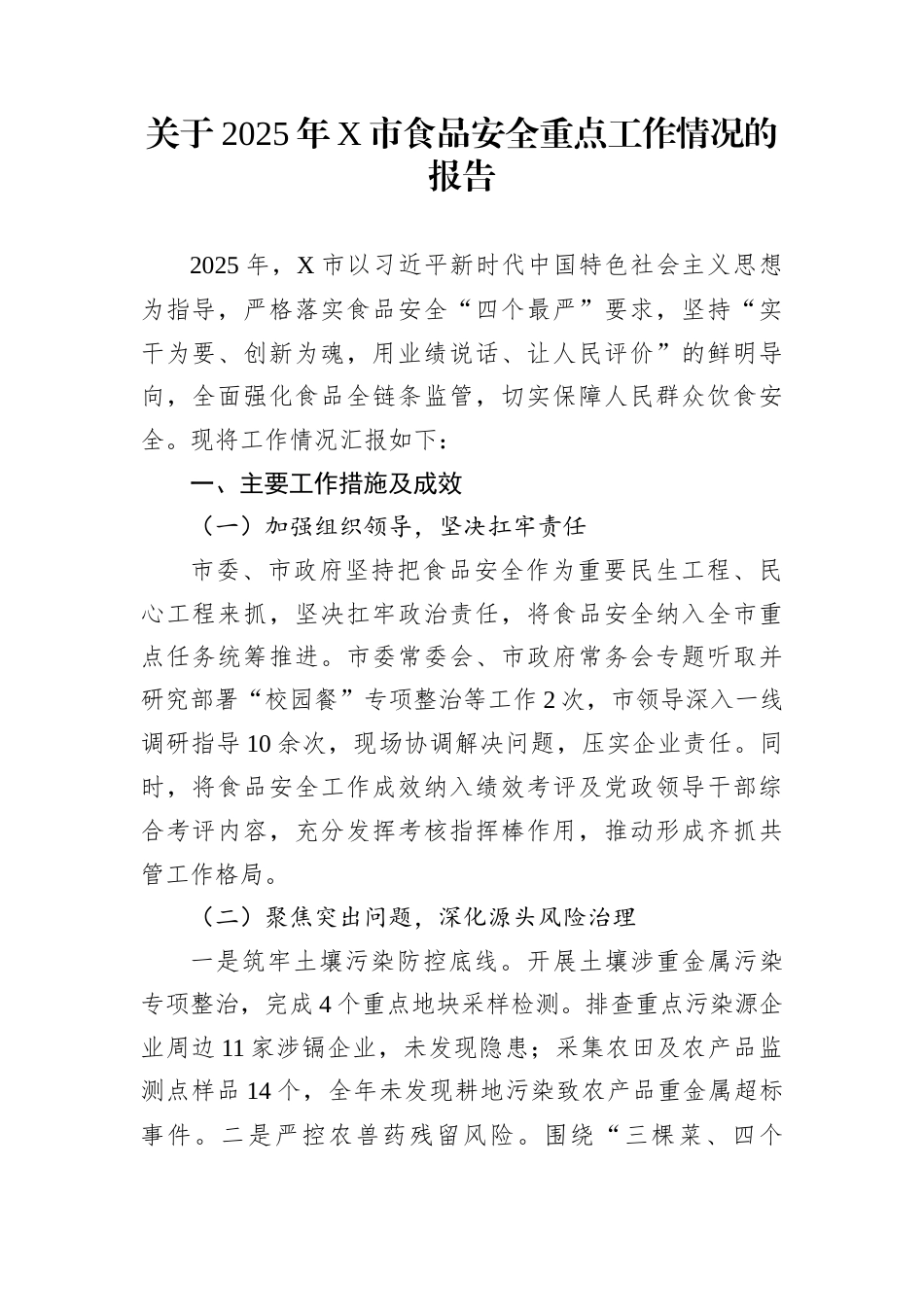 关于2025年X市食品安全重点工作情况的报告_第1页