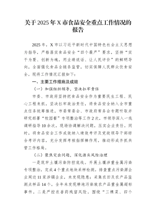 关于2025年X市食品安全重点工作情况的报告