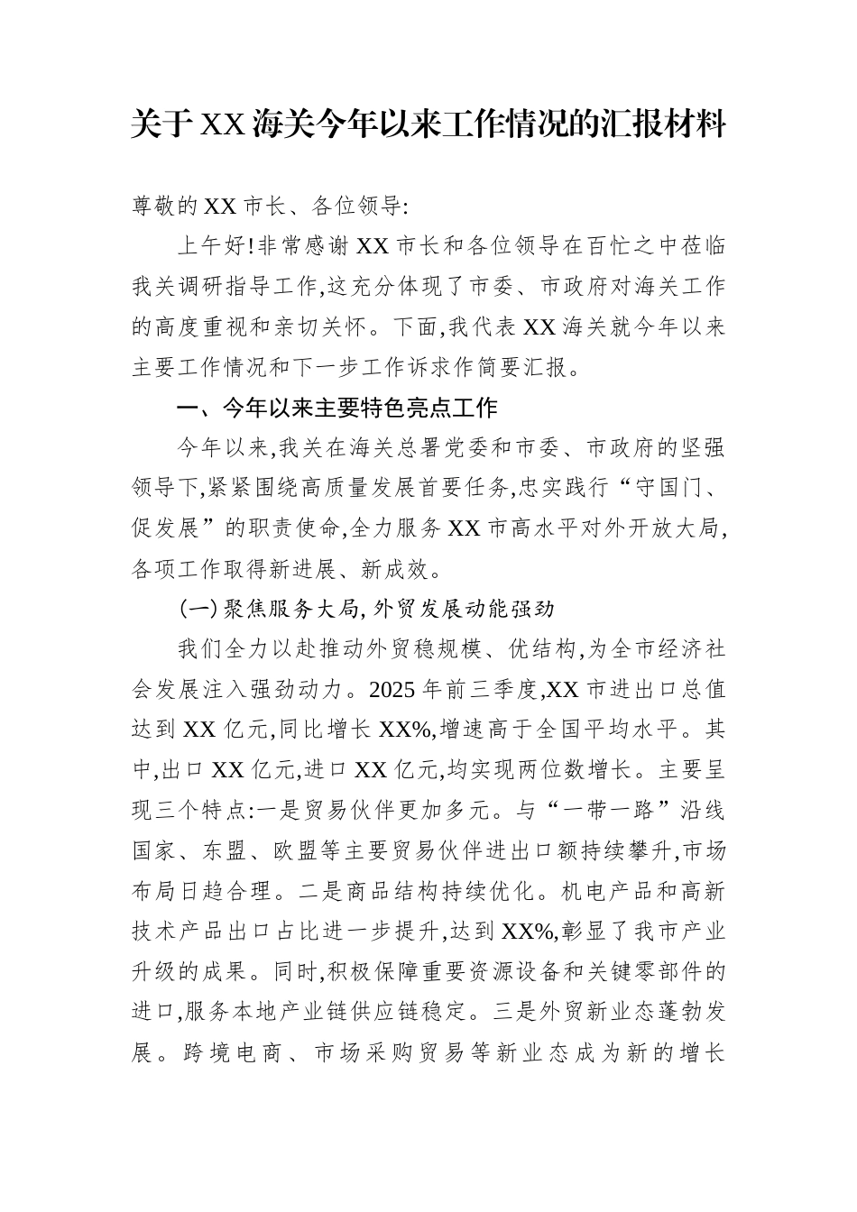 关于XX海关今年以来工作情况的汇报材料_第1页