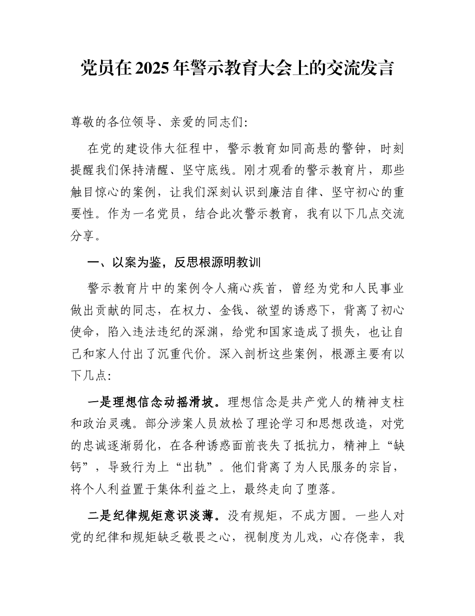 党员在2025年警示教育大会上的交流发言_第1页