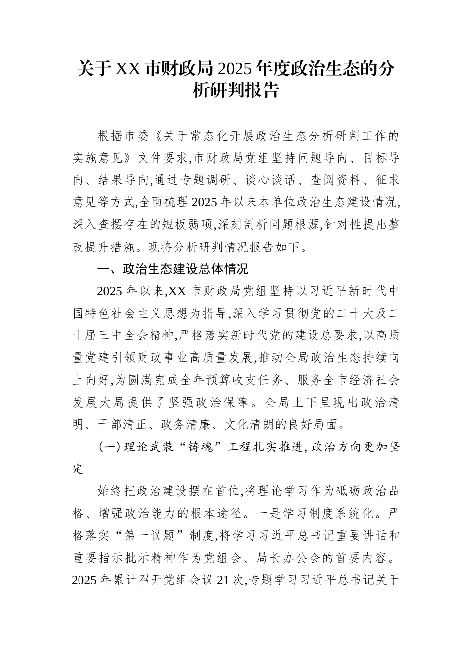 关于XX市财政局2025年度政治生态的分析研判报告_第1页