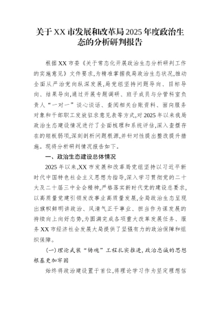 关于XX市发展和改革局2025年度政治生态的分析研判报告