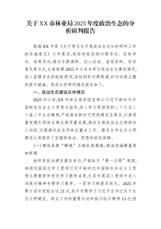 关于XX市林业局2025年度政治生态的分析研判报告