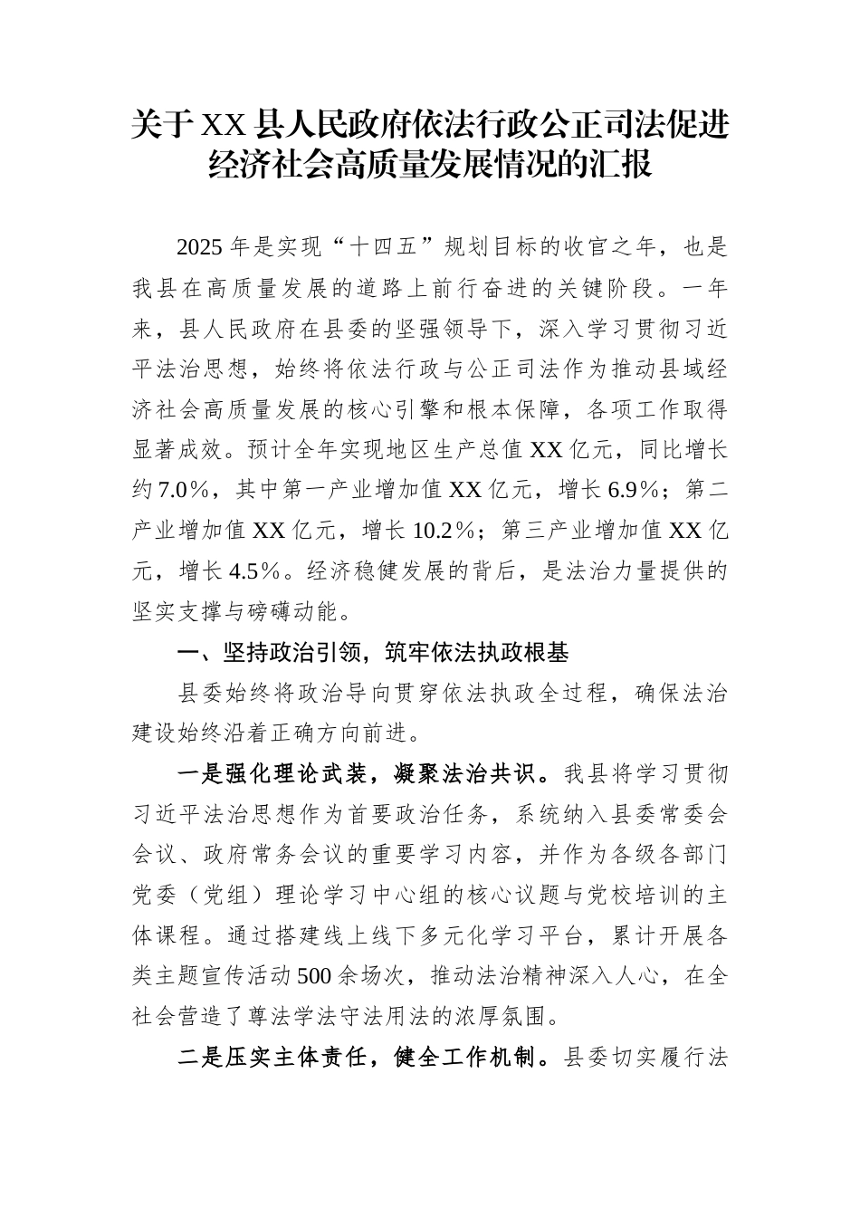 关于XX县人民政府依法行政公正司法促进经济社会高质量发展情况的汇报_第1页