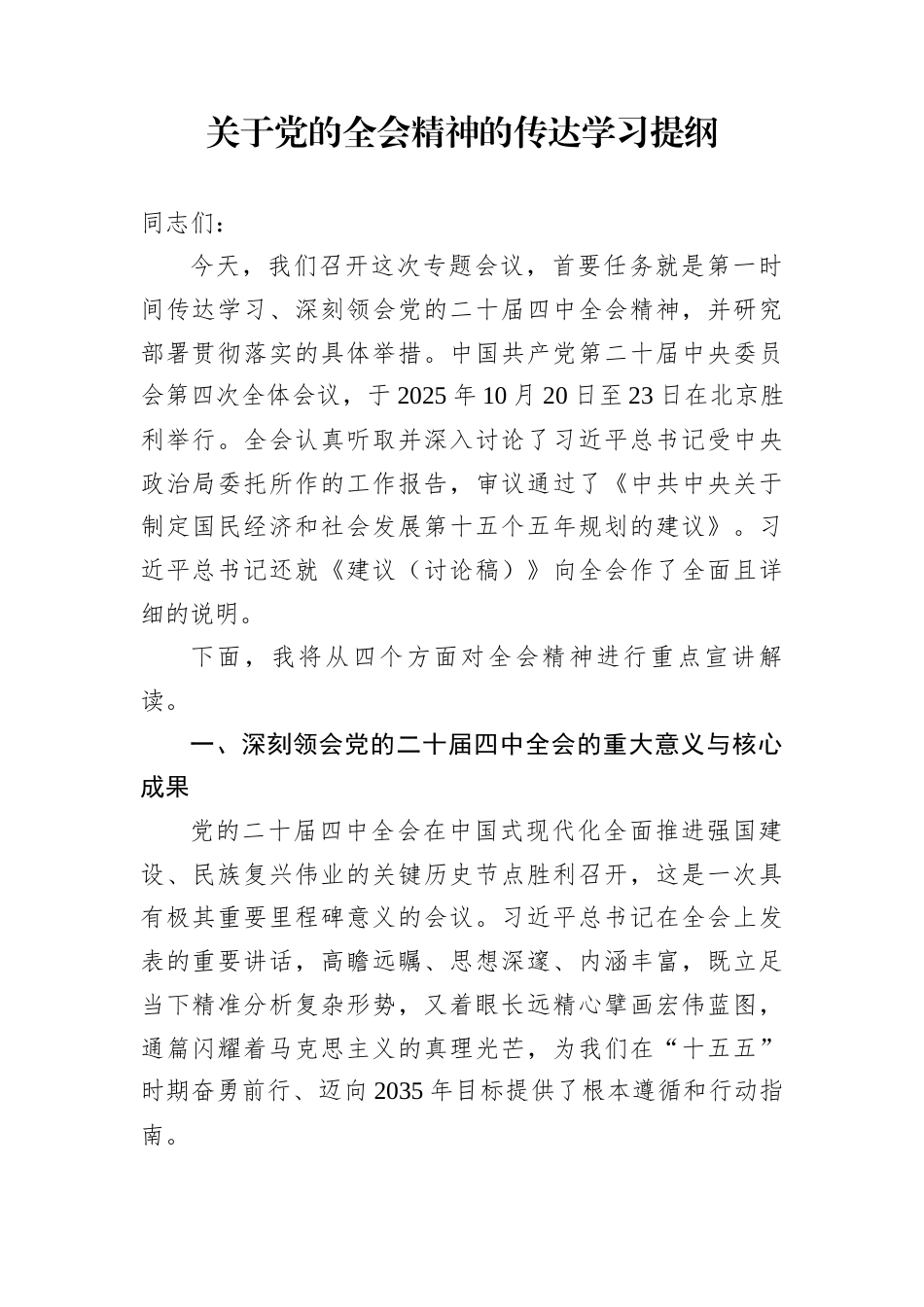 关于党的全会精神的传达学习提纲_第1页