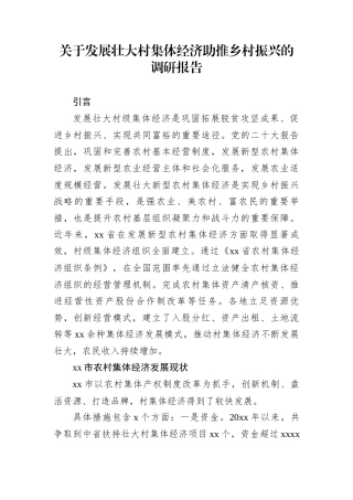 关于发展壮大村集体经济助推乡村振兴的调研报告