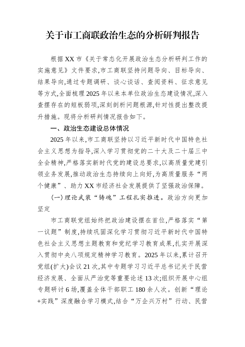 关于市工商联政治生态的分析研判报告_第1页