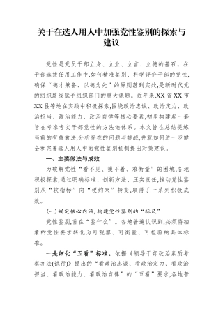 关于在选人用人中加强党性鉴别的探索与建议