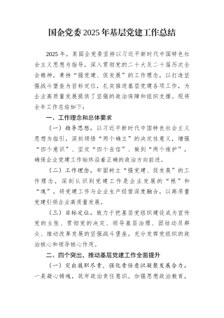 国企党委2025年基层党建工作总结