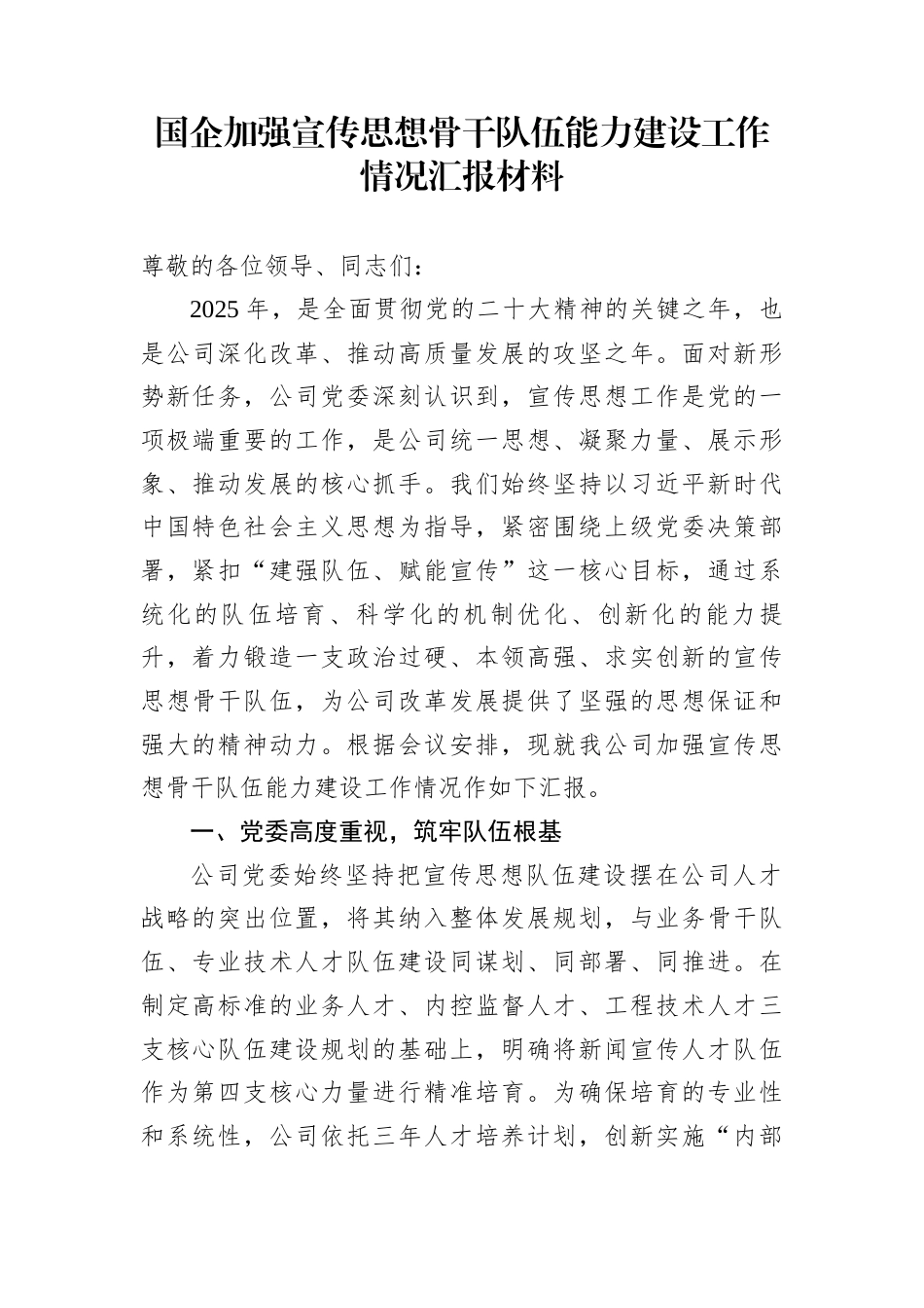 国企加强宣传思想骨干队伍能力建设工作情况汇报材料_第1页