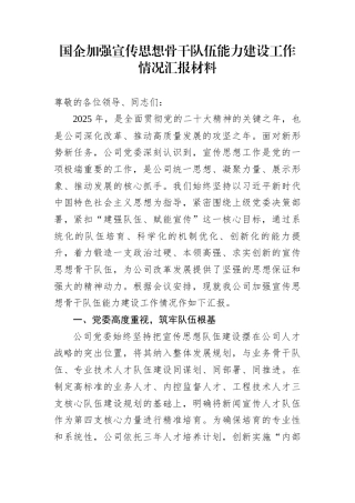 国企加强宣传思想骨干队伍能力建设工作情况汇报材料