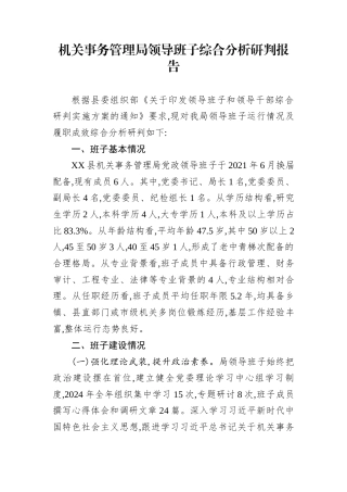 机关事务管理局领导班子综合分析研判报告