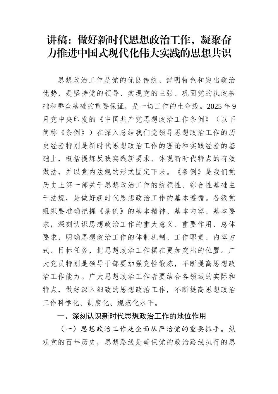 讲稿：做好新时代思想政治工作，凝聚奋力推进中国式现代化伟大实践的思想共识_第1页