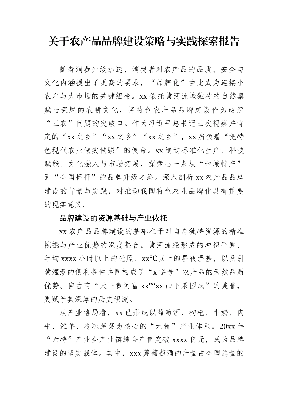 关于农产品品牌建设策略与实践探索报告_第1页